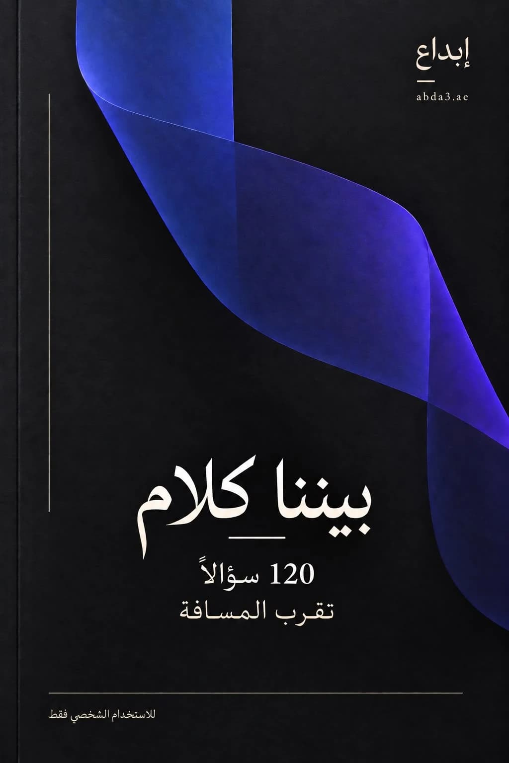 غلاف بيننا كلام
